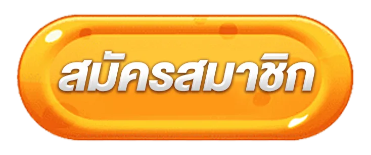 ปุ่มสมัคร